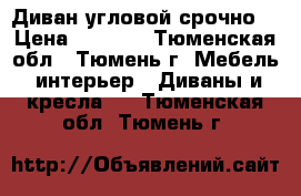 Диван угловой срочно! › Цена ­ 8 000 - Тюменская обл., Тюмень г. Мебель, интерьер » Диваны и кресла   . Тюменская обл.,Тюмень г.